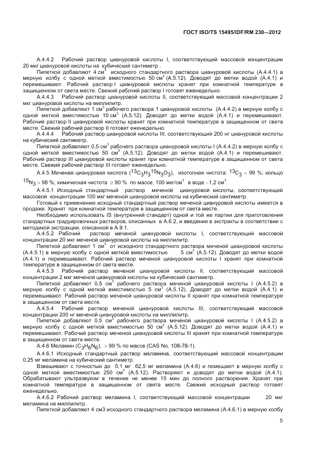 ГОСТ ISO/TS  15495/IDF/RM 230-2012, страница 11